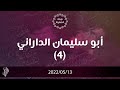 أبو سليمان الداراني 4 د محمد خير الشعال 