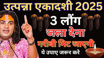 15 नवंबर 2025 मार्गशीर्ष उत्पन्ना एकादशी के दिन के दिन 3 लौंग वाला उपाय करे | Aniruddhacharya Ji