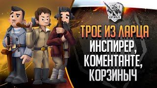 Трое из ларца с @ElComentanteOfficial  без @InspirerGames