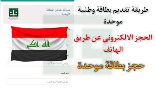 تقديم على البطاقة الموحدة العراقية من الهاتف الجوال وحجز موعد المراجعة 2021 بطاقة وطنية