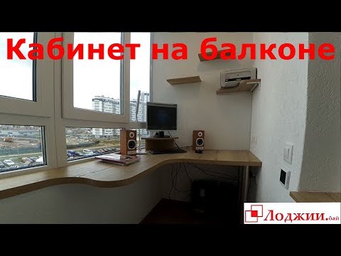 Как самостоятельно сделать рабочий кабинет на балконе