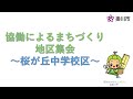 10/13(火)桜が丘中学校区地区集会