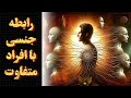 رابطه جنسی با افراد مختلف با تو چه می کند رازی که هیچ کس به تو نمی گوید 