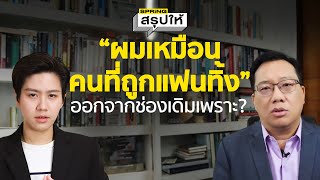 ศิโรตม์ คล้ามไพบูลย์ ตอบชัด สาเหตุลาออกจากช่องเดิม เพราะอุดมการณ์ไม่ตรง ถูกบีบออกจริงหรือ?