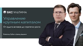 Ultima Journal: Как выстроить стратегию управления крупным капиталом