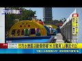 竹市水樂園遭爆用中國製山寨皮卡丘！充氣水池電線密佈市府澄清僅測試｜三立新聞LIVE
