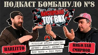 Подкаст "Бомбануло" (Harlitto Explosives) Выпуск №8. Николай Смирнов. Мастерская ToyBox