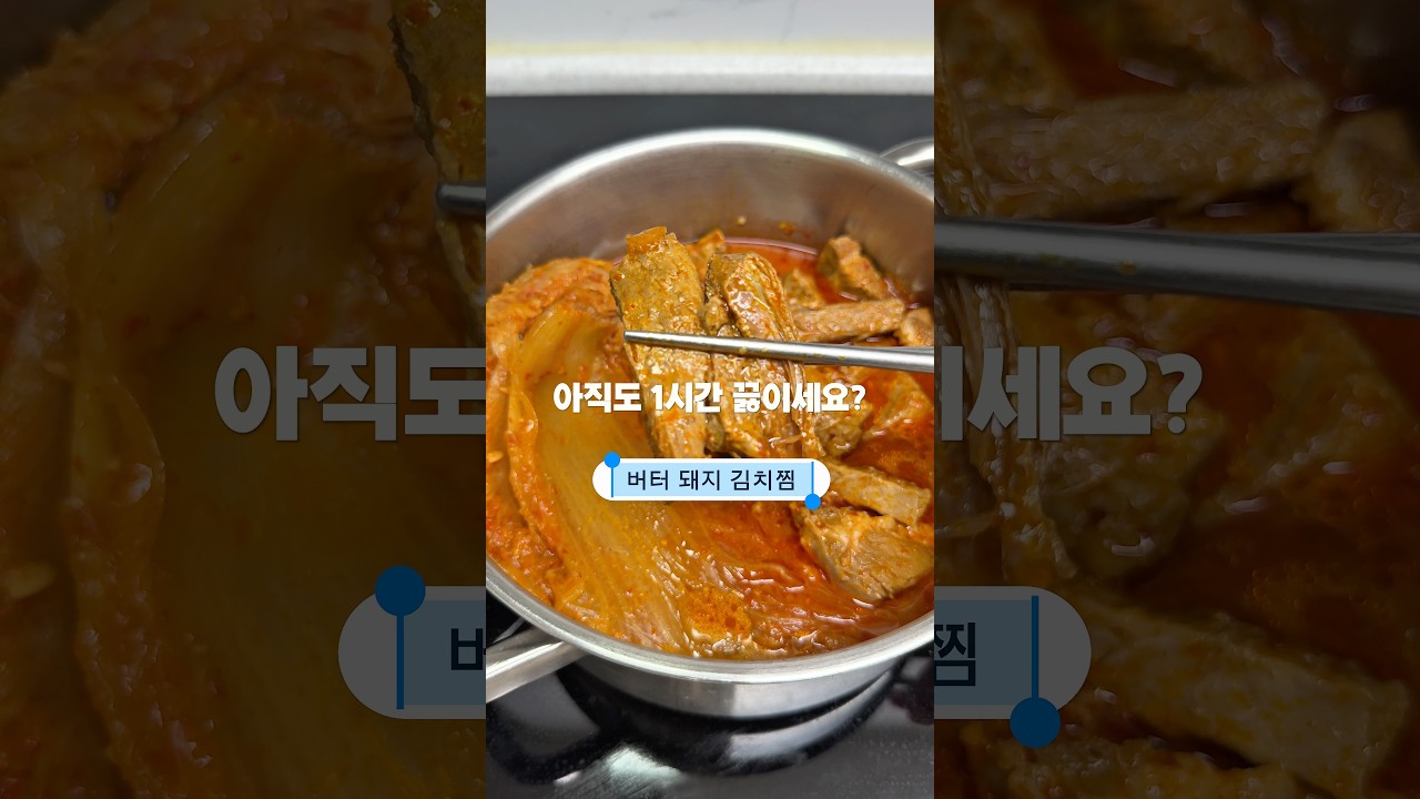 10분 완성! 압력솥 버터 돼지 김치찜 — 옆집집밥 Next Door K-Food 레시피 썸네일