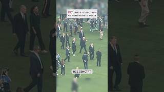 ТРАМПА ОСВИСТАЛИ НА ЧЕМПИОНАТЕ МИРА