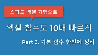 엑셀 고수되기 - 기본 함수 한번에 마스터하기