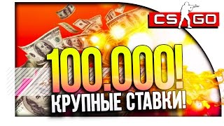 100000 НА КОНУ! - ВЫИГРАЛ ИЛИ НЕТ?! - ЭПИК СТАВКИ CS:GO!(Крупные суммы на ставках в CS:GO(Counter Strike: Global Offensive) (Кс Го) Приятного просмотра и спасибо за Лайк! Сайт: http://csgoup.r..., 2016-04-03T10:00:01.000Z)