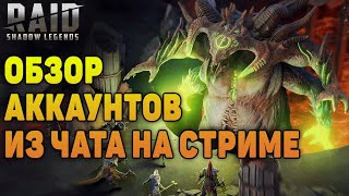 🔴2700 рубинов в среду, обзор аккаунтов, стрим - Raid Shadow Legends Verdan