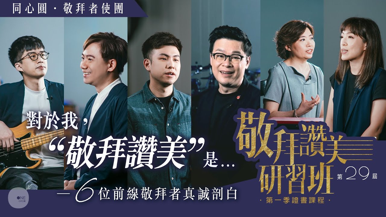 「對於我,“敬拜讚美“是⋯⋯」6位前線敬拜者真誠剖白|第29屆「敬拜讚美研習班」意念宣傳短片 - YouTube