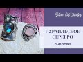 ИЗРАИЛЬСКОЕ СЕРЕБРО /// НОВИНКИ