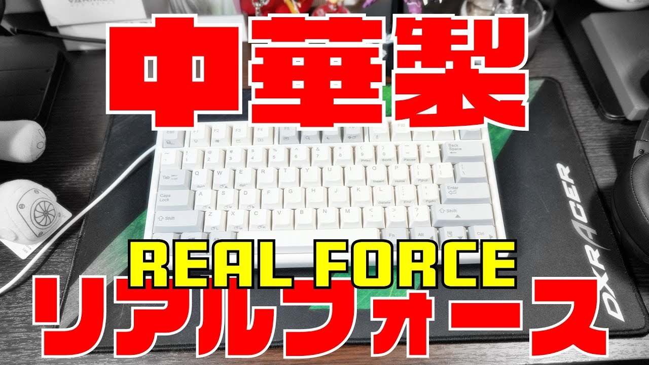 中華版リアルフォースレビュー Realforce Niz 35g 75キー