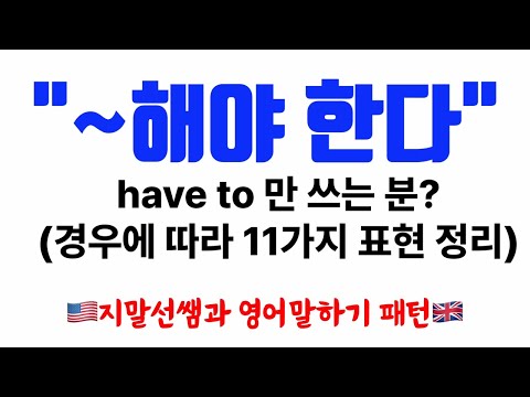 영어회화 말하기패턴 06 (당위성표현 11가지) I am supposed to  #영어회화​ #기초영어​ #영어공부​ #지말선 #기초회화