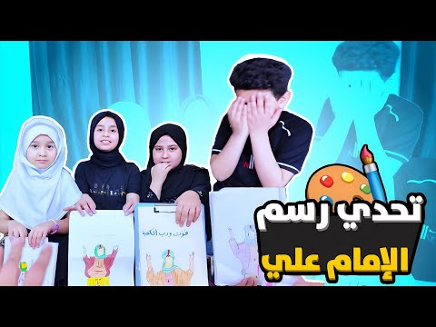 تحدي الرسم رسمنا صورة تشبيهيه للامام علي عليه السلام