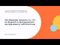 Как бедному принять то, что он бедный, и одновременно воспринимать себя богатым