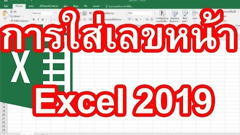 การใส่เลขหน้า Excel 2019  เรียนรู้วิธีการใส่เลขหน้า Excel 2019 ทำได้อย่างไรลองทำดู