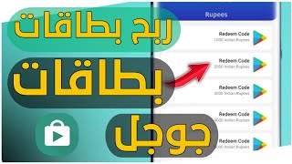 ربح بطاقات جوجل بلاي مجانا 2021