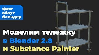 :    Blender 2.8  Substance Painter 2018 (  )