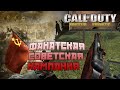 [Call of Duty: United Fronts] Советская кампания от фаната!