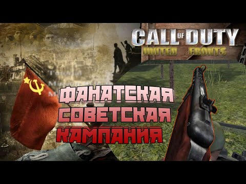 Видео: [Call of Duty: United Fronts] Советская кампания от фаната!