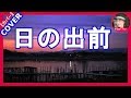 『日の出前 』天童よしみ   Cover  by  Sammy 2020年3月11日発売