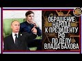 ВЛАД БАХОВ - ЛЮДИ ОБРАЩАЮТСЯ К ПУТИНУ!