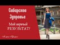 Сибирское здоровье - мой первый результат