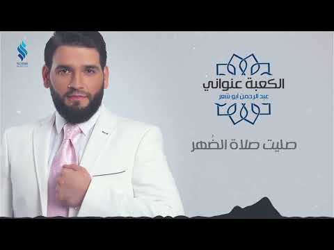 الكعبة عنواني المنشد عبدالرحمن أبو شعر