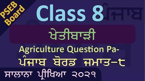 PSEB CLASS 8 PUNJAB BOARD CLASS VIII AGRICULTURE pre board EXAM QUESTION PAPER February 2021