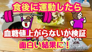 【食後に運動したら血糖値は抑えられる？検証してみた】（食後血糖値を検証シリーズ）