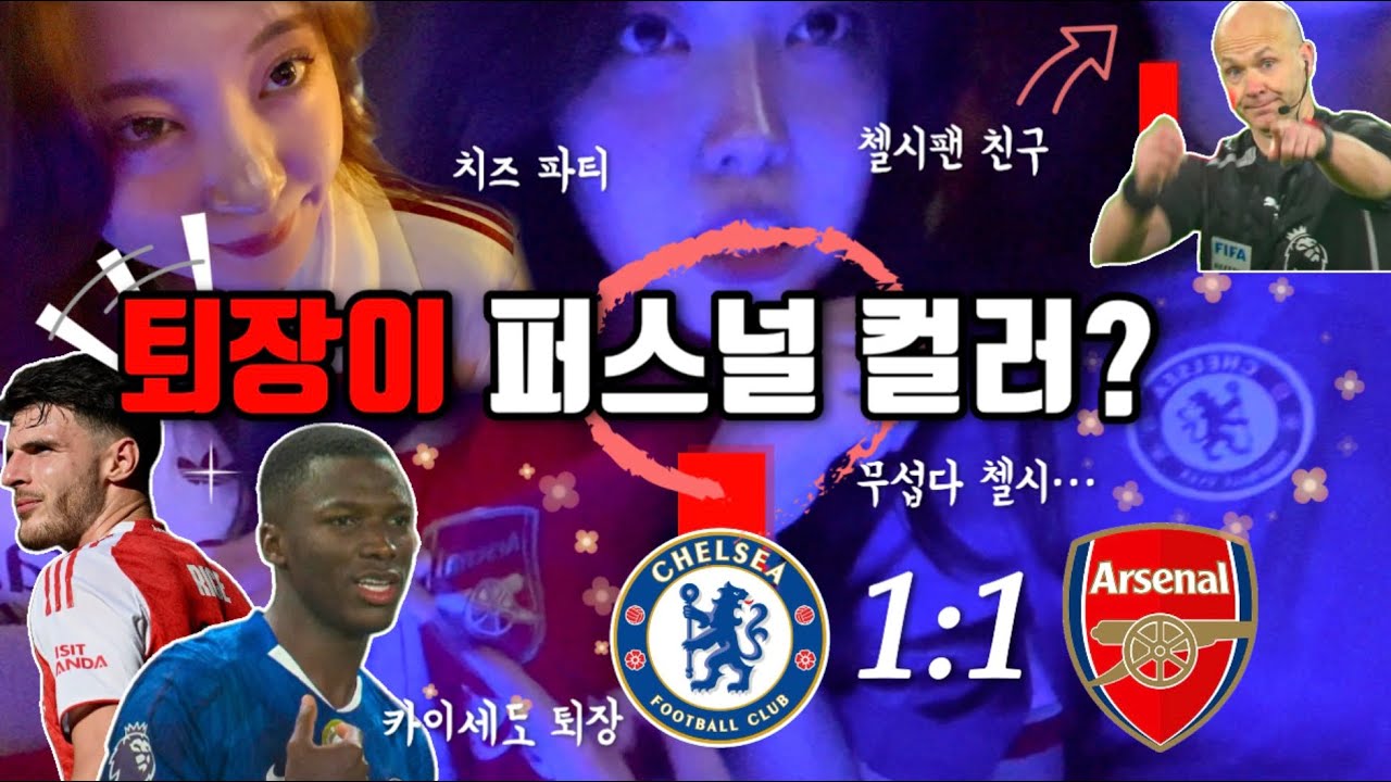 25-26 EPL 13R [첼시 vs 아스날] 치즈파티와 케첩 한 덩어리,, 근데 첼시 뭐이리 위협적인건데 ㅠㅠ….
