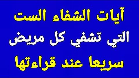 آيات الشفاء الست التي تشفى كل مريض سريعا عند قراءتها / آيات الشفاء _دواؤنا بين ايدينا