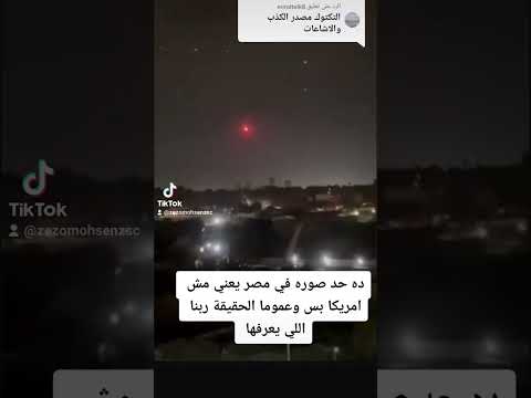 جسم غريب يظهر في سماء مصر