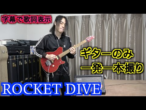 hide with Spread Beaver - ROCKET DIVE Guitar Only /GuitarCover