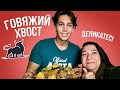 Сколько стоит мясо в США? ГОТОВЛЮ ГОВЯЖИЙ ХВОСТ С КАРТОШКОЙ👌