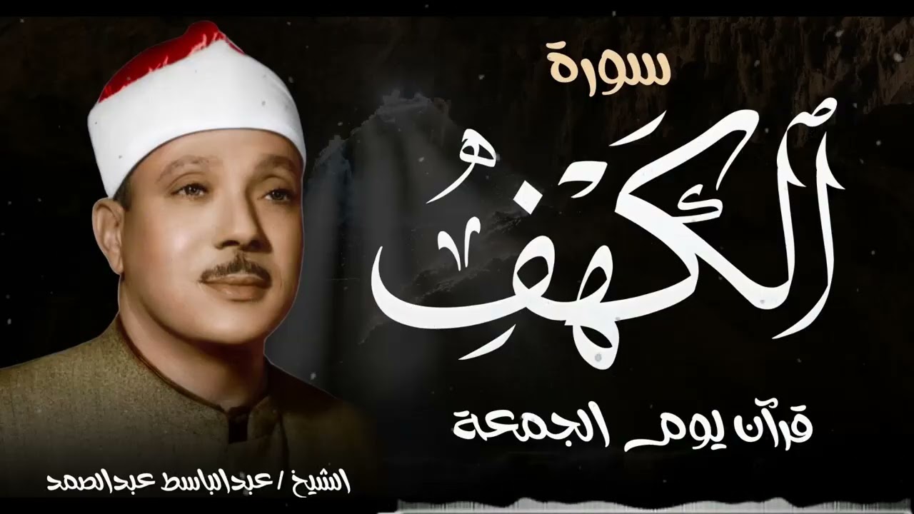 سورة الكهف تلاوة هادئة تملأ القلب نورًا وطمأنينة — عبدالباسط عبدالصمد