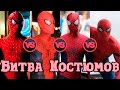 Лучший костюм Человека-Паука