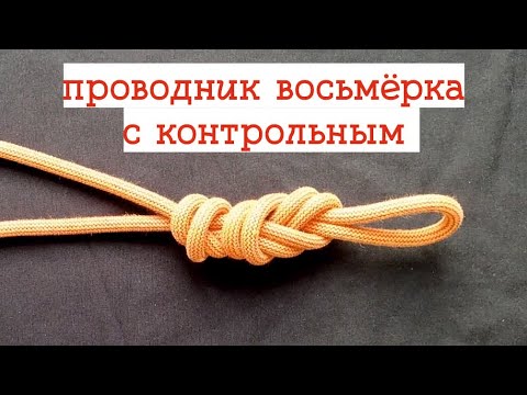 ПРОВОДНИК ВОСЬМЁРКА | узлы в альпинизме