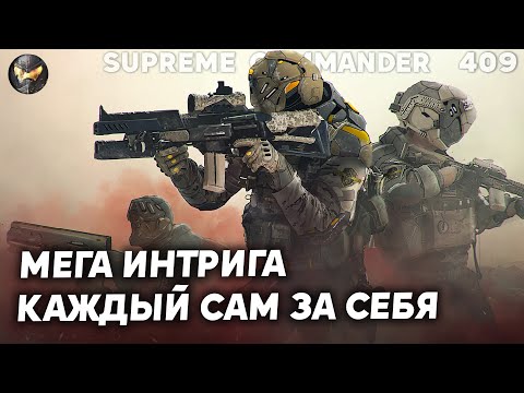 Видео: 8 игроков в стратегии, каждый сам за себя в Supreme Commander [409]