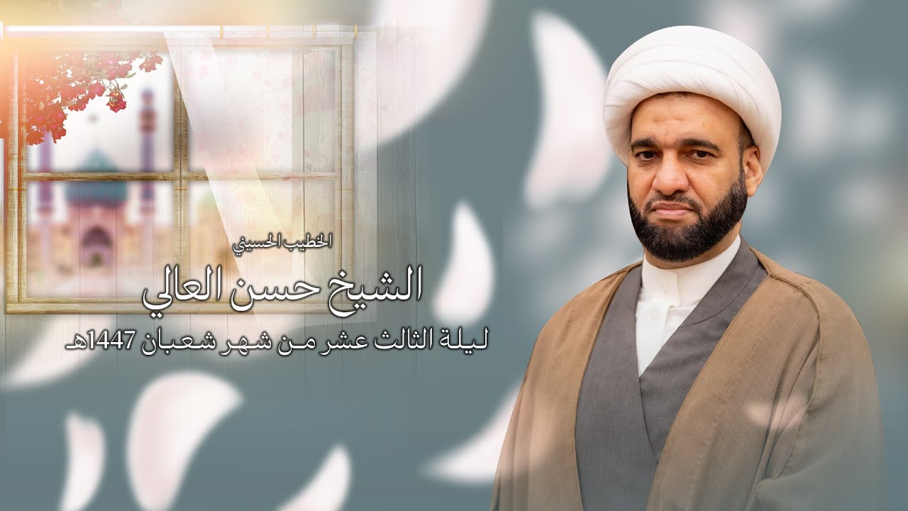 البث المباشر | الليالي المهدوية | الشيخ حسن العالي | ليلة الثالث عشر من شهر شعبان 1447هـ