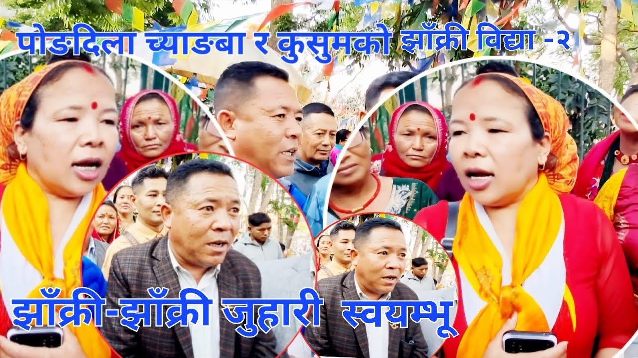 लाेकप्रिय गायक पाेङदिला च्याङबा र कुसुमकाे झाँक्री विद्या सेलाे भाग २