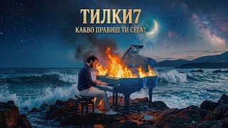 TILKI7 - KAKVO PRAVISH TI SEGA ? / ТИЛКИ7 - КАКВО ПРАВИШ ТИ СЕГА ? (Official 4K Video 2026)