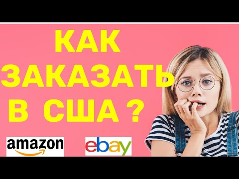Как  заказать товар в  США  ? Как найти лучшего Посредника