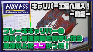 【工場見学／ENDLESS】キャリパー設計からローター製造まで赤裸々に映像をお見せします！（前編）【ブレーキメーカー】