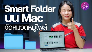 Smart Folder จัดหมวดหมู่ไฟล์บน Mac หาไฟล์ง่าย ถูกใจคนทำงาน! #iMoD