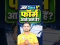 JNv Class 6th Form आने वाले हैं ? Important Update | JNV परीक्षा 2027 | #shorts #jnv #education