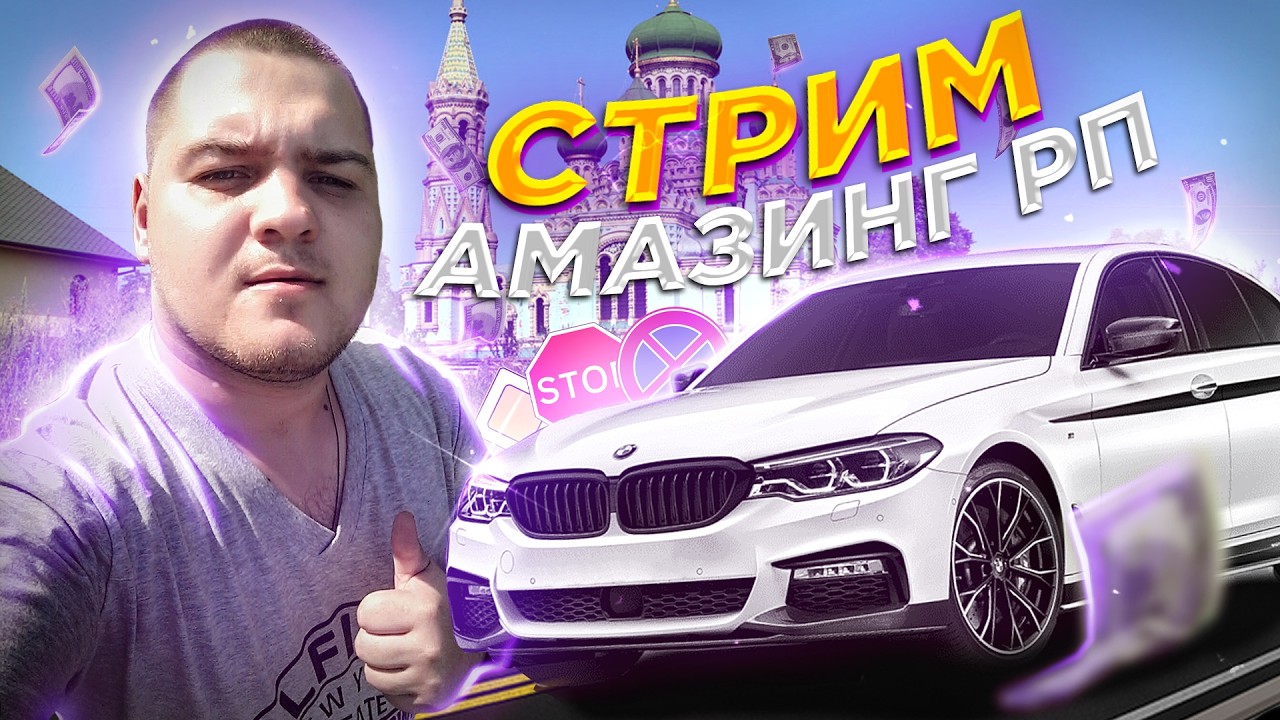 🎉 ВСЕМ ПРИВЕТ Я ВЕРНУЛСЯ 📈 СТРИМ AMAZING ONLINE (GTA CRMP)